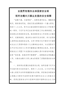 彭清华全面贯彻落实总体国家安全观筑牢治蜀兴川事业发展的安全保障