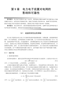 电力电子技术及应用 第9章 电力电子装置对电网的影响和可靠性