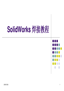 SolidWorks-焊接教程