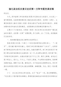 强化政治机关意识走好第一方阵专题党课讲稿