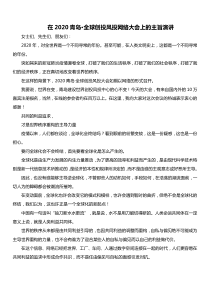 青岛市委书记王清宪在青岛全球创投风投网络大会上的主旨演讲