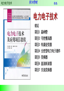 电力电子技术及应用项目教程1-绪论