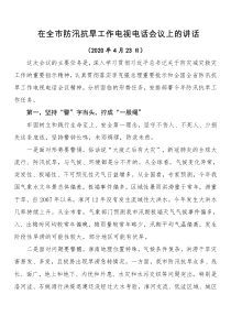 全市防汛抗旱工作电视电话会议上的讲话