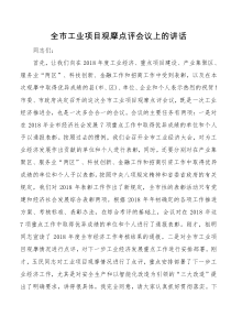 全市工业项目观摩点评会议讲话