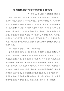 如何破解新时代机关党建灯下黑现状不忘初心牢记使命主题教育专题调研