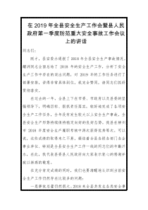 县长在XX年全县安全生产工作会暨县人民政府第一季度防范重大安全事故工作会议上的讲话