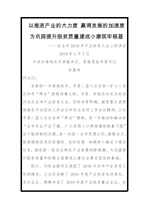 余胜祥以推进产业的大力度赢得发展的加速度为巩固提升脱贫质量建成小康筑牢根基