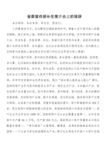 省委宣传部长在推介会上的致辞