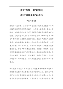 推进两聚一高新实践建设强富美高新江苏