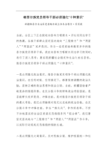 维吾尔族党员领导干部必须强化十种意识