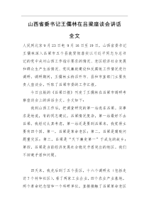 山西省委书记王儒林在吕梁座谈会讲话全文