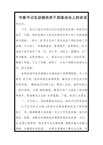 市委书记在迎接扶贫干部座谈会上的讲话