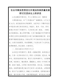 市委书记在全市解放思想优化环境加快高质量发展研讨交流会议上的讲话