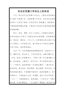 滕宏伟在全区党建工作会议上的讲话