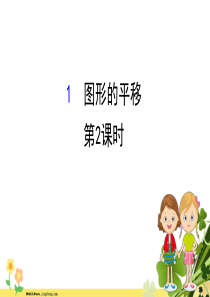 2020新版北师大版八年级数学下册第三章图形的平移与旋转31图形的平移第2课时课件