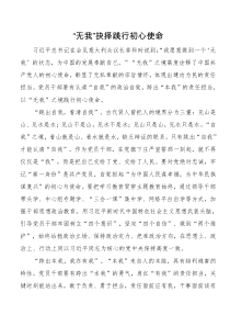 无我抉择践行初心使命