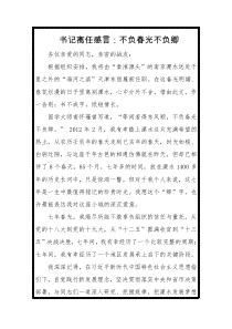 书记离任感言不负春光不负卿