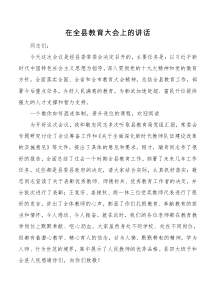 书记在全县教育大会上的讲话