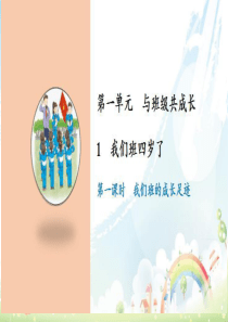 人教统编版部编版四年级上册道德与法治第一单元与班级共成长1我们班四岁了