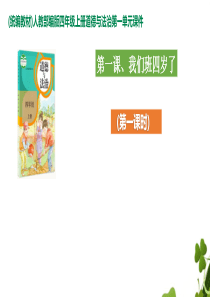 部编版四年级道德与法治上册11我们班四岁了ppt课件第1课时