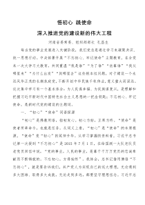 悟初心践使命深入推进党的建设新的伟大工程