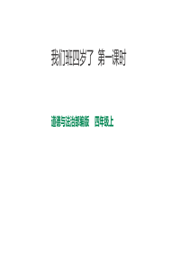 部编版2019四年级上册1我们班四岁了第一课时