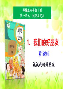 2020年最新教材部编版道德与法治四年级下册1我们的好朋友第1课时课件