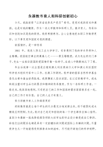 永葆教书育人和科研创新初心