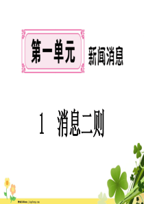 河南专版八年级语文上册第一单元1消息二则课件新人教版