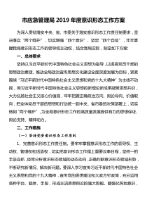 市应急管理员XX年度意识形态工作方案