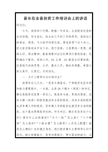 县长在全县扶贫工作培训会上的讲话