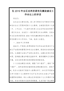 在XX年全区自然资源党风廉政建设工作会议上的讲话