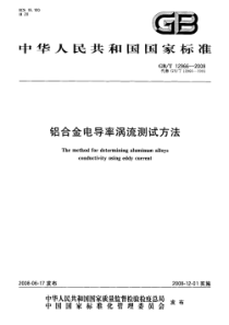 【国家标准】GBT12966-2008铝合金电导率涡流测试方法标准