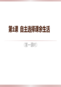 2019部编版道德与法治5年级上册课件自主选择课余生活第一课时