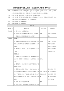 人教统编版部编版道德与法治1自主选择课余生活第二课时教案表格式