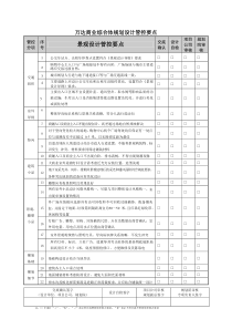 万达景观设计管控要点