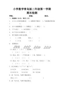 青岛版二年级数学上册期末考试试卷【提优首选】