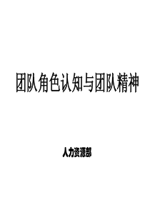 团队角色认知与团队精神