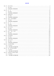 胡壮麟《语言学教程》(第5版)笔记和考研真题详解