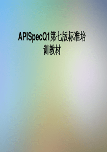 APISpecQ1第七版标准培训教材