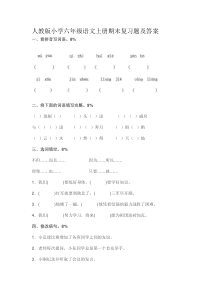 人教版小学六年级语文上册期末复习题及答案