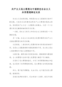 共产主义远大理想与中国特色社会主义共同理想辩证关系