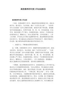 高校教师的年度工作总结报告