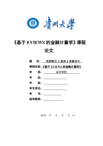 招商银行A股的β系数估计---基于EVIEWS的金融计量学