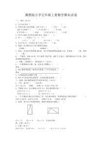 冀教版小学五年级上册数学期末试卷