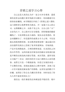 营销之道学习心得