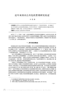 近年来国内公共危机管理研究综述