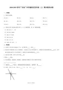 2018学年广越秀区四年级(上)期末数学试卷(含答案)