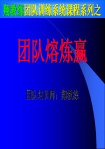 团队训练系统课程系列之团队熔炼赢（PPT112页）