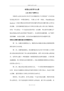 有限元分析学习心得